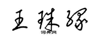 梁錦英王珠緣草書個性簽名怎么寫