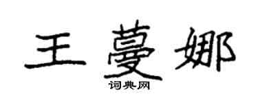 袁強王蔓娜楷書個性簽名怎么寫
