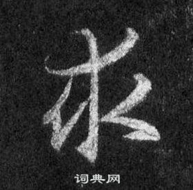 王羲之懷仁集聖教序中求的寫法