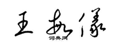 梁錦英王敏儀草書個性簽名怎么寫