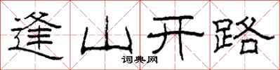 柯春海逢山開路隸書怎么寫