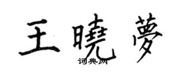 何伯昌王曉夢楷書個性簽名怎么寫