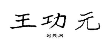 袁強王功元楷書個性簽名怎么寫