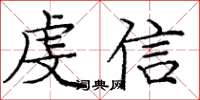 龐中華虔信楷書怎么寫