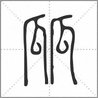 㼌篆書