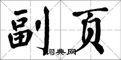 翁闓運副頁楷書怎么寫