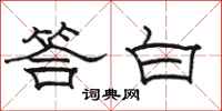 駱恆光答白隸書怎么寫
