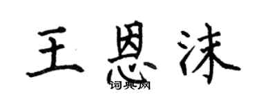 何伯昌王恩沫楷書個性簽名怎么寫