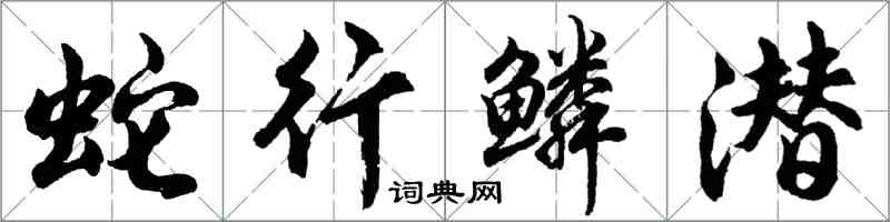 胡問遂蛇行鱗潛行書怎么寫