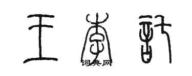 陳墨王李托篆書個性簽名怎么寫