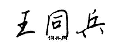 王正良王同兵行書個性簽名怎么寫