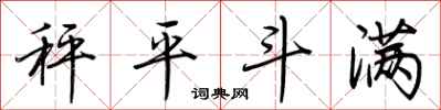 荊霄鵬秤平斗滿行書怎么寫