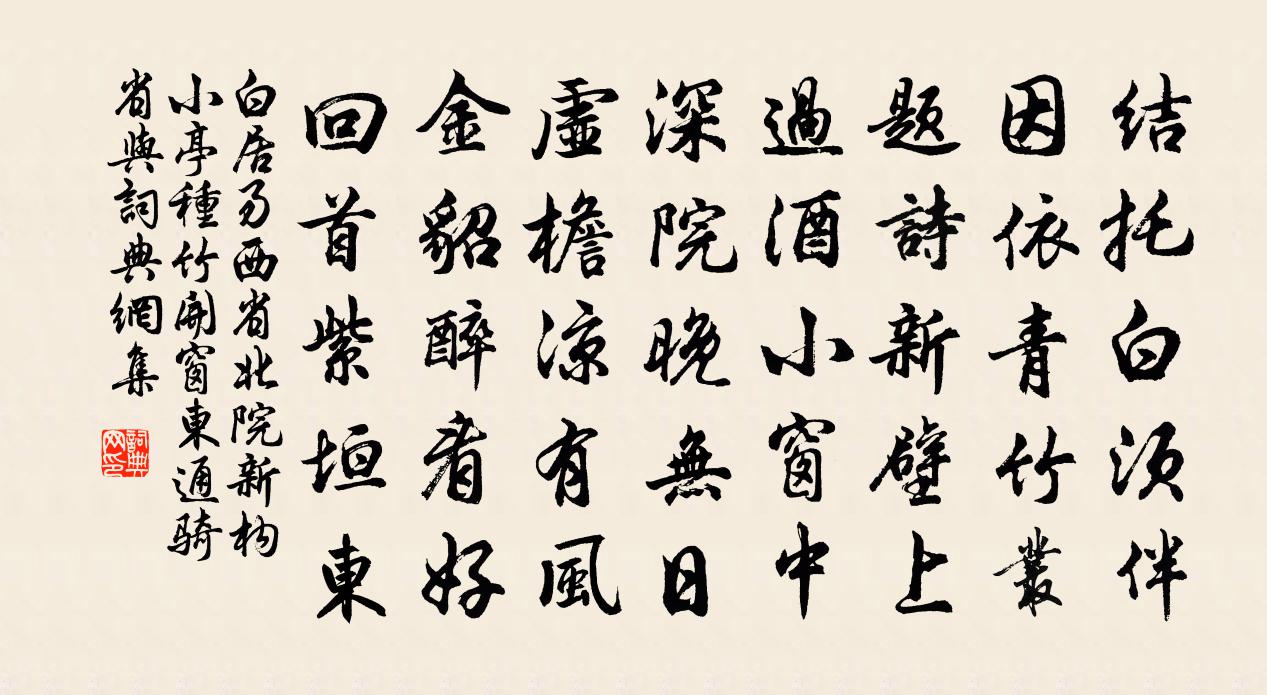 白居易西省北院新構小亭,種竹開窗,東通騎省,與書法作品欣賞