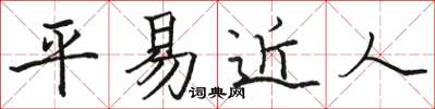 駱恆光平易近人楷書怎么寫