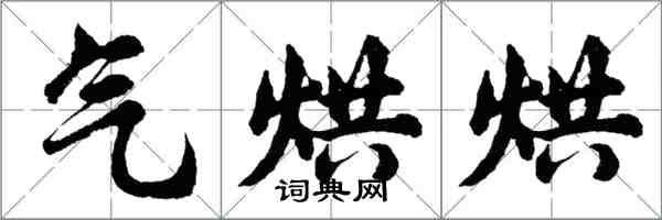 胡問遂氣烘烘行書怎么寫