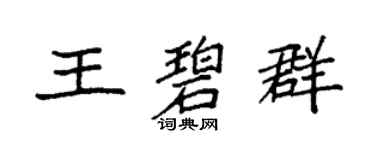 袁強王碧群楷書個性簽名怎么寫