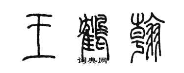 陳墨王鶴翰篆書個性簽名怎么寫