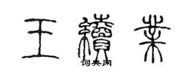 陳聲遠王續業篆書個性簽名怎么寫