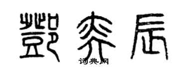 曾慶福鄧奕辰篆書個性簽名怎么寫