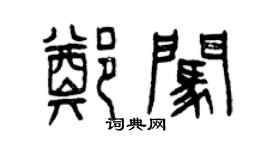 曾慶福鄭闖篆書個性簽名怎么寫