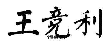 翁闓運王競利楷書個性簽名怎么寫