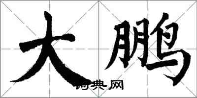 翁闓運大鵬楷書怎么寫