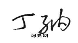 駱恆光丁納草書個性簽名怎么寫