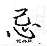 駱恆光寫的硬筆楷書忌