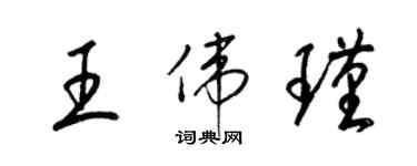 梁錦英王偉瑾草書個性簽名怎么寫