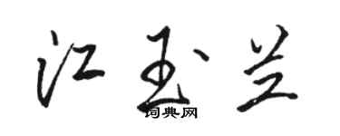 駱恆光江玉蘭行書個性簽名怎么寫