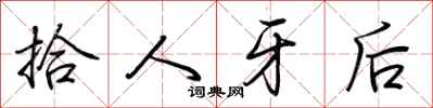 荊霄鵬拾人牙後行書怎么寫