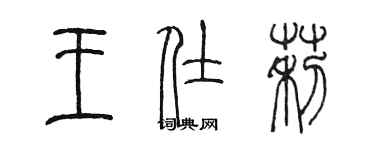 陳墨王仕莉篆書個性簽名怎么寫