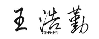 駱恆光王浩勤行書個性簽名怎么寫