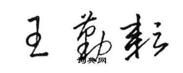 駱恆光王勤耘草書個性簽名怎么寫