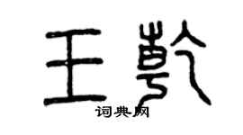 曾慶福王乾篆書個性簽名怎么寫