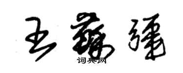 朱錫榮王蘇疆草書個性簽名怎么寫