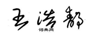 朱錫榮王浩靜草書個性簽名怎么寫