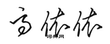 駱恆光高依依草書個性簽名怎么寫