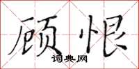黃華生顧恨楷書怎么寫