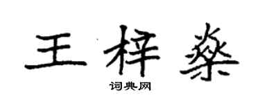 袁強王梓燊楷書個性簽名怎么寫