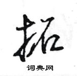 王旻寫的硬筆行書拓