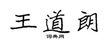 袁強王道朗楷書個性簽名怎么寫