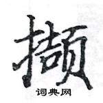 駱恆光寫的硬筆楷書擷