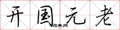 荊霄鵬開國元老行書怎么寫