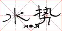 駱恆光水勢隸書怎么寫