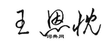 駱恆光王恩忱草書個性簽名怎么寫