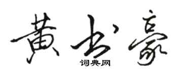 駱恆光黃書豪行書個性簽名怎么寫
