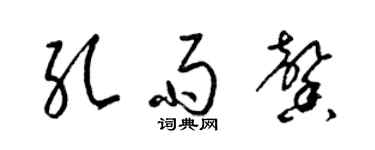 梁錦英孔雨馨草書個性簽名怎么寫