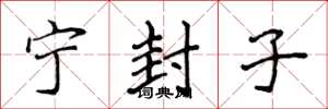 侯登峰寧封子楷書怎么寫