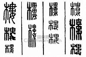 “樓”篆刻印章